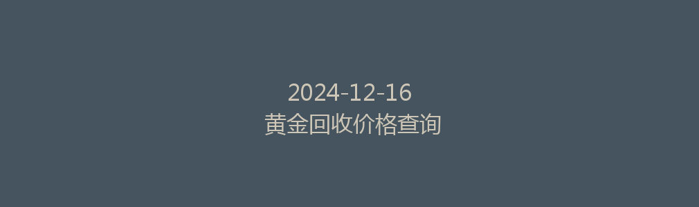 2024-12-16 黄金回收价格查询