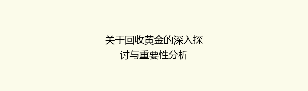 关于回收黄金的深入探讨与重要性分析