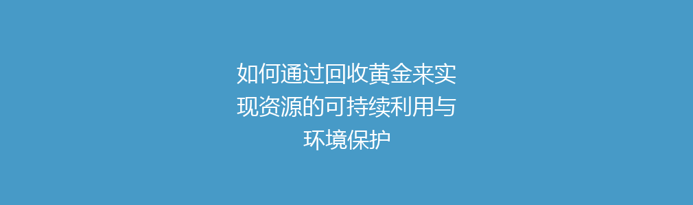 如何通过回收黄金来实现资源的可持续利用与环境保护