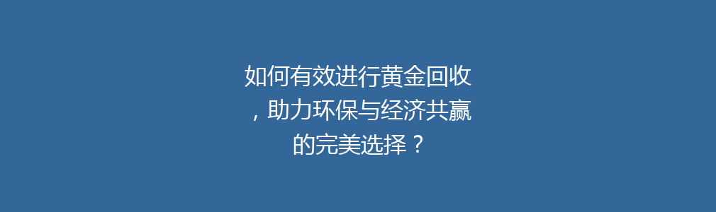 如何有效进行黄金回收，助力环保与经济共赢的完美选择？