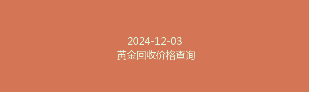 2024-12-03 黄金回收价格查询