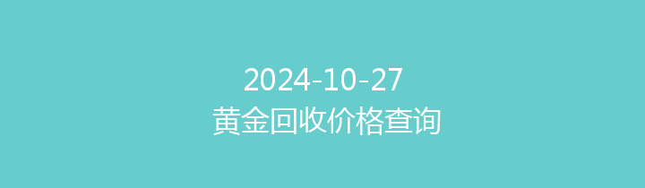 2024-10-27 黄金回收价格查询