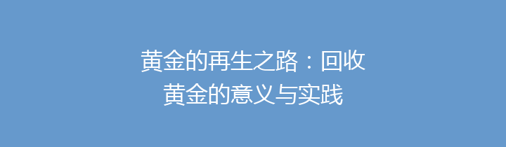 黄金的再生之路：回收黄金的意义与实践