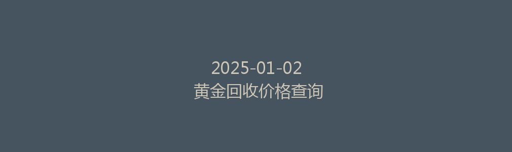 2025-01-02 黄金回收价格查询