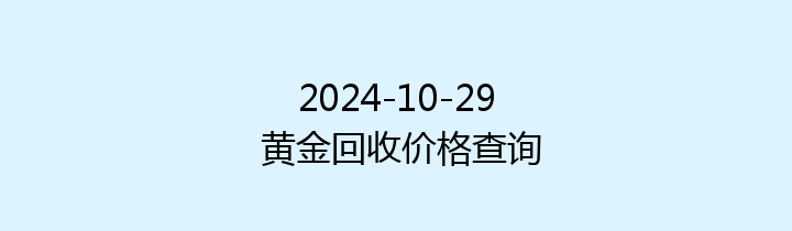 2024-10-29 黄金回收价格查询