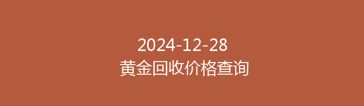 2024-12-28 黄金回收价格查询