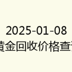 2025-01-08 黄金回收价格查询