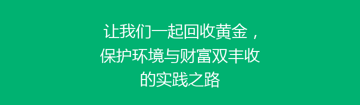 让我们一起回收黄金，保护环境与财富双丰收的实践之路