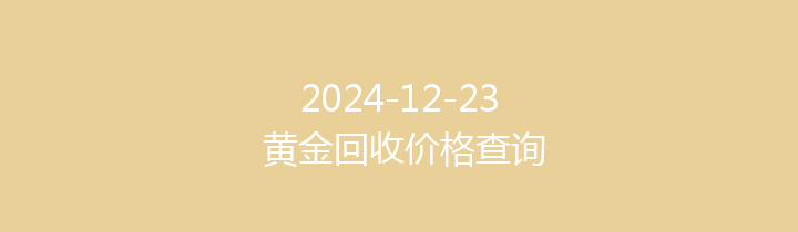 2024-12-23 黄金回收价格查询