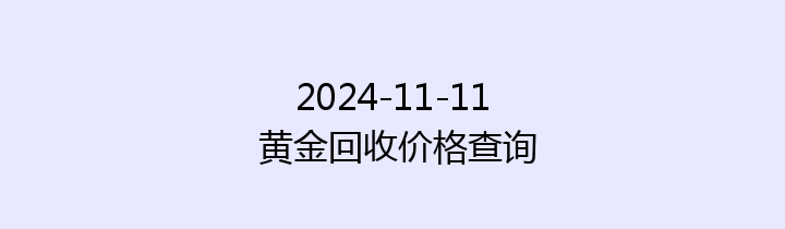 2024-11-11 黄金回收价格查询