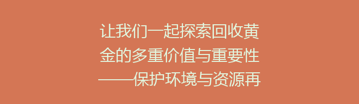 让我们一起探索回收黄金的多重价值与重要性——保护环境与资源再利用的双重使命