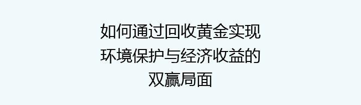 如何通过回收黄金实现环境保护与经济收益的双赢局面