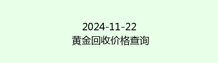 2024-11-22 黄金回收价格查询