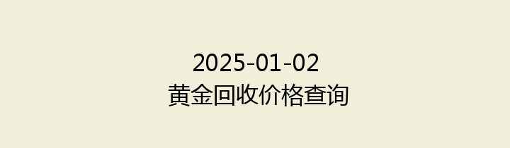 2025-01-02 黄金回收价格查询