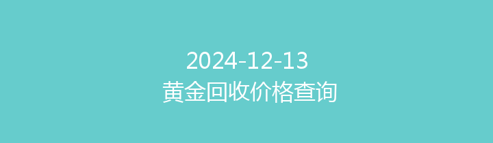 2024-12-13 黄金回收价格查询