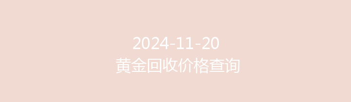 2024-11-20 黄金回收价格查询