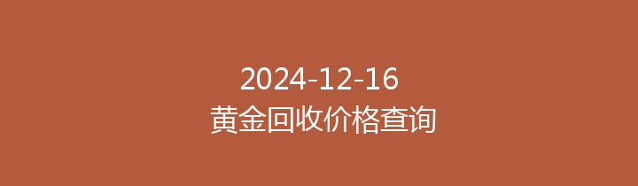 2024-12-16 黄金回收价格查询