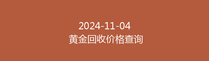 2024-11-04 黄金回收价格查询