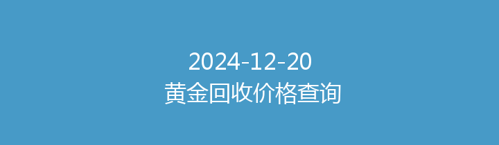 2024-12-20 黄金回收价格查询