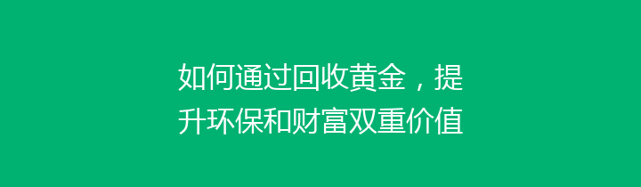 如何通过回收黄金，提升环保和财富双重价值