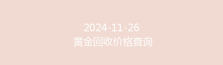 2024-11-26 黄金回收价格查询