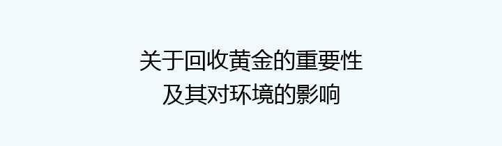 关于回收黄金的重要性及其对环境的影响