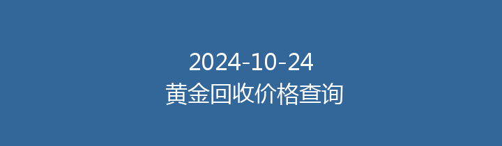 2024-10-24 黄金回收价格查询