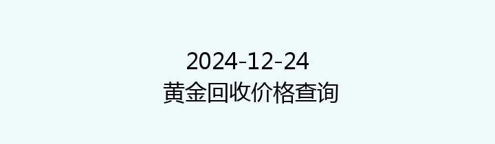 2024-12-24 黄金回收价格查询