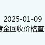 2025-01-09 黄金回收价格查询