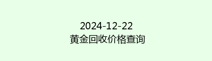 2024-12-22 黄金回收价格查询