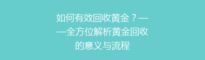 如何有效回收黄金？——全方位解析黄金回收的意义与流程