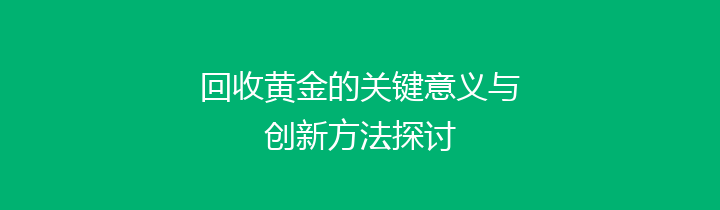 回收黄金的关键意义与创新方法探讨