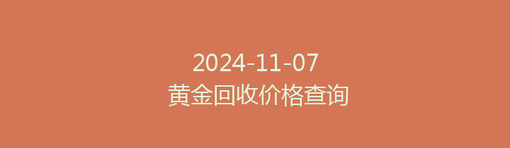 2024-11-07 黄金回收价格查询