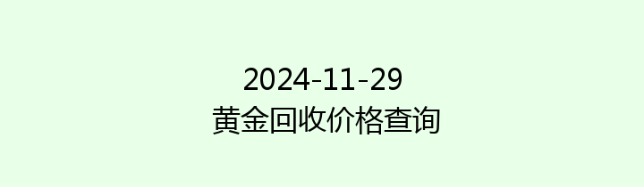 2024-11-29 黄金回收价格查询