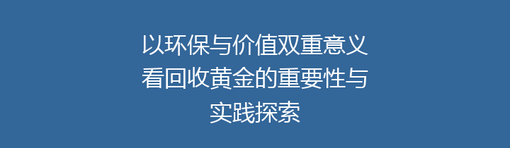 以环保与价值双重意义看回收黄金的重要性与实践探索