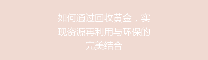 如何通过回收黄金，实现资源再利用与环保的完美结合