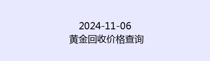 2024-11-06 黄金回收价格查询