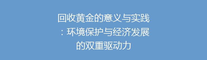 回收黄金的意义与实践：环境保护与经济发展的双重驱动力