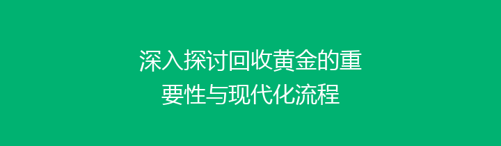 深入探讨回收黄金的重要性与现代化流程