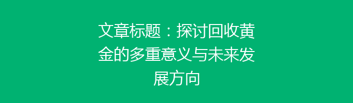 文章标题：探讨回收黄金的多重意义与未来发展方向