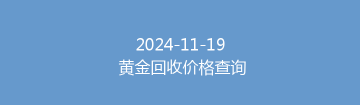 2024-11-19 黄金回收价格查询