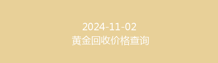 2024-11-02 黄金回收价格查询