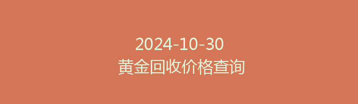 2024-10-30 黄金回收价格查询