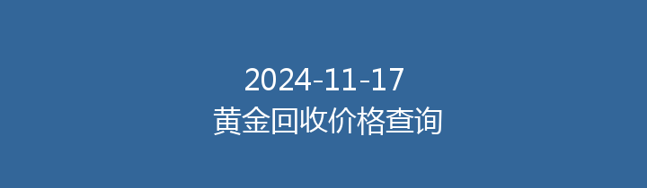 2024-11-17 黄金回收价格查询