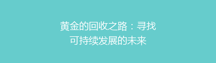 黄金的回收之路：寻找可持续发展的未来