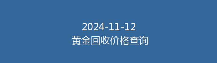 2024-11-12 黄金回收价格查询