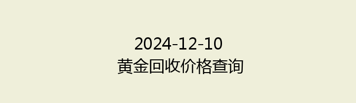 2024-12-10 黄金回收价格查询