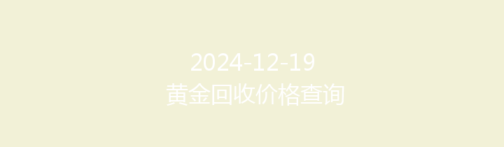 2024-12-19 黄金回收价格查询