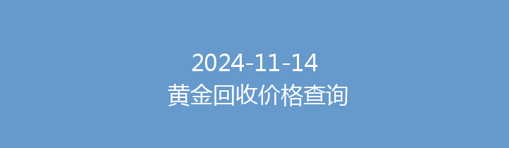 2024-11-14 黄金回收价格查询