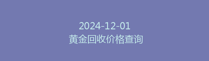 2024-12-01 黄金回收价格查询